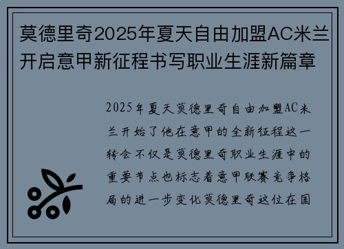 莫德里奇2025年夏天自由加盟AC米兰开启意甲新征程书写职业生涯新篇章 莫德里奇2025年夏天自由加盟AC米兰开启意甲新征程书写职业生涯新篇章