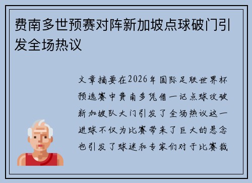 费南多世预赛对阵新加坡点球破门引发全场热议