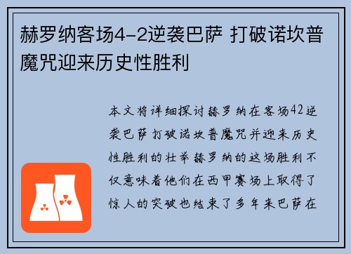 赫罗纳客场4-2逆袭巴萨 打破诺坎普魔咒迎来历史性胜利