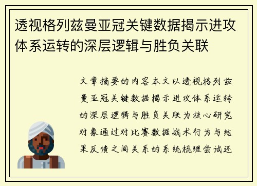 透视格列兹曼亚冠关键数据揭示进攻体系运转的深层逻辑与胜负关联