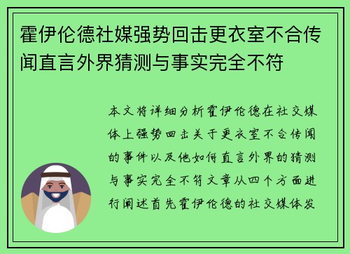 霍伊伦德社媒强势回击更衣室不合传闻直言外界猜测与事实完全不符