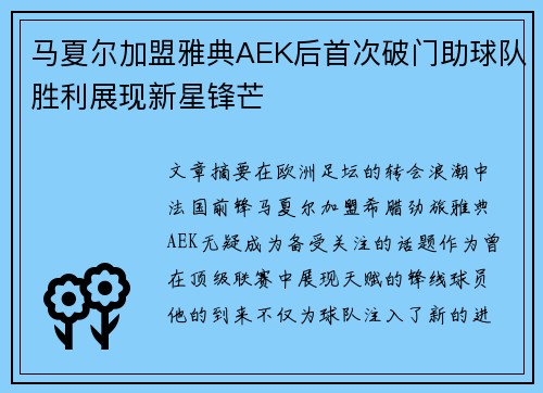 马夏尔加盟雅典AEK后首次破门助球队胜利展现新星锋芒
