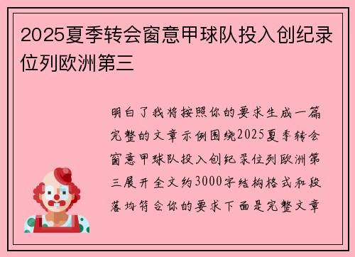 2025夏季转会窗意甲球队投入创纪录位列欧洲第三
