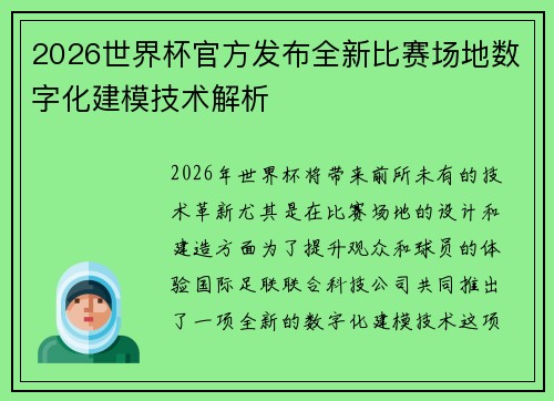 2026世界杯官方发布全新比赛场地数字化建模技术解析