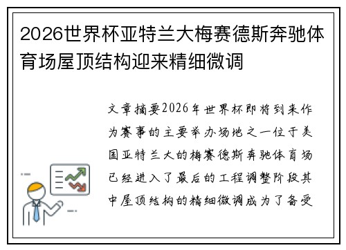 2026世界杯亚特兰大梅赛德斯奔驰体育场屋顶结构迎来精细微调