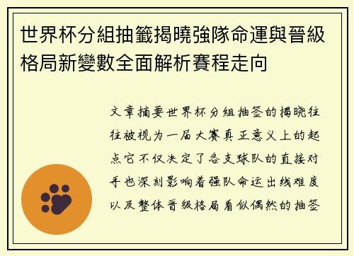 世界杯分組抽籤揭曉強隊命運與晉級格局新變數全面解析賽程走向 世界杯分組抽籤揭曉強隊命運與晉級格局新變數全面解析賽程走向
