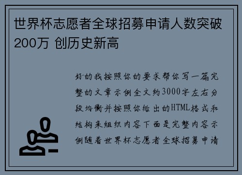 世界杯志愿者全球招募申请人数突破200万 创历史新高