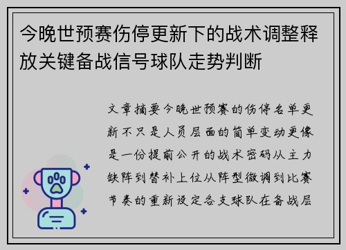 今晚世预赛伤停更新下的战术调整释放关键备战信号球队走势判断