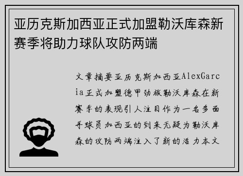 亚历克斯加西亚正式加盟勒沃库森新赛季将助力球队攻防两端