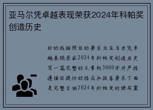 亚马尔凭卓越表现荣获2024年科帕奖创造历史