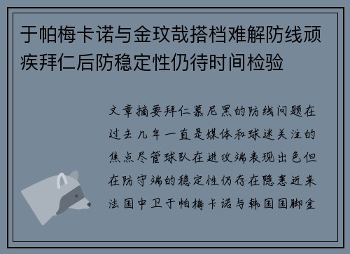 于帕梅卡诺与金玟哉搭档难解防线顽疾拜仁后防稳定性仍待时间检验