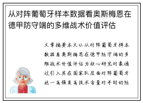 从对阵葡萄牙样本数据看奥斯梅恩在德甲防守端的多维战术价值评估