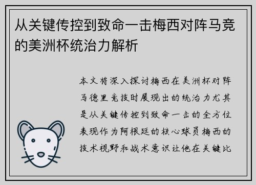 从关键传控到致命一击梅西对阵马竞的美洲杯统治力解析