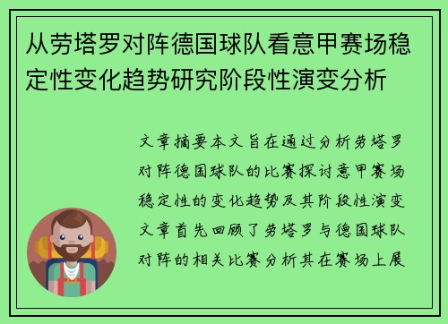 从劳塔罗对阵德国球队看意甲赛场稳定性变化趋势研究阶段性演变分析