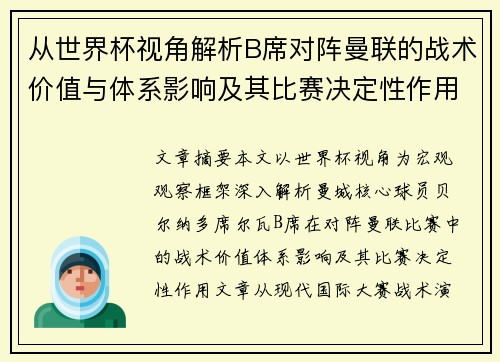 从世界杯视角解析B席对阵曼联的战术价值与体系影响及其比赛决定性作用 从世界杯视角解析B席对阵曼联的战术价值与体系影响及其比赛决定性作用