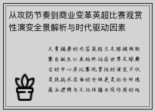 从攻防节奏到商业变革英超比赛观赏性演变全景解析与时代驱动因素