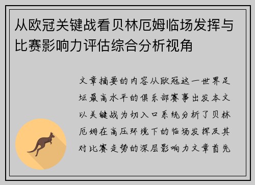从欧冠关键战看贝林厄姆临场发挥与比赛影响力评估综合分析视角