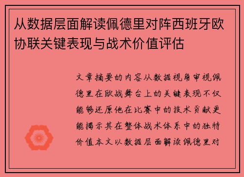 从数据层面解读佩德里对阵西班牙欧协联关键表现与战术价值评估
