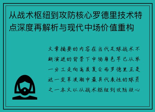 从战术枢纽到攻防核心罗德里技术特点深度再解析与现代中场价值重构