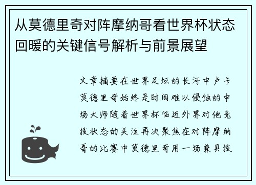 从莫德里奇对阵摩纳哥看世界杯状态回暖的关键信号解析与前景展望