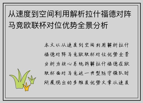 从速度到空间利用解析拉什福德对阵马竞欧联杯对位优势全景分析