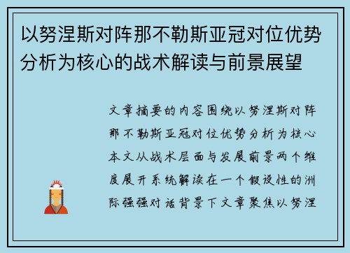 以努涅斯对阵那不勒斯亚冠对位优势分析为核心的战术解读与前景展望