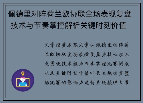 佩德里对阵荷兰欧协联全场表现复盘 技术与节奏掌控解析关键时刻价值
