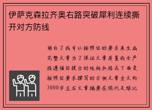 伊萨克森拉齐奥右路突破犀利连续撕开对方防线
