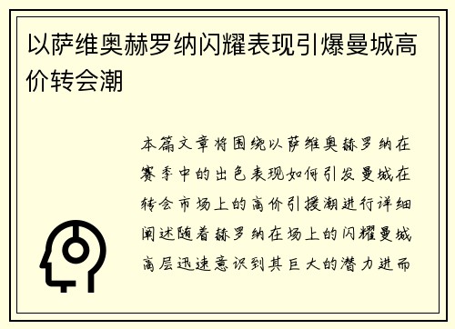以萨维奥赫罗纳闪耀表现引爆曼城高价转会潮