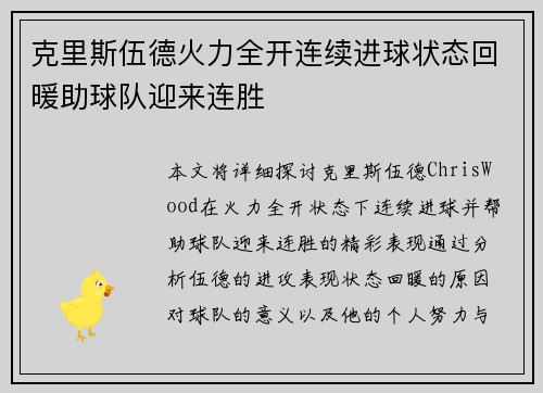 克里斯伍德火力全开连续进球状态回暖助球队迎来连胜