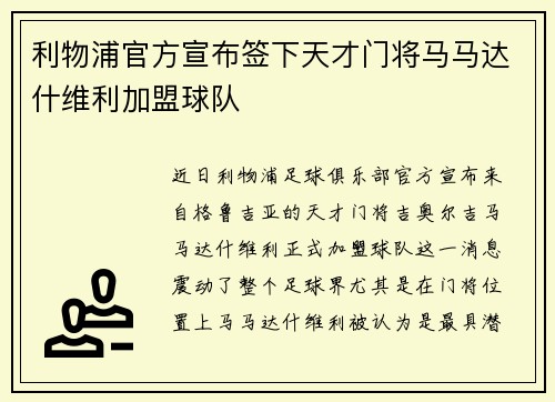 利物浦官方宣布签下天才门将马马达什维利加盟球队