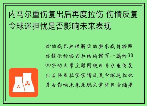 内马尔重伤复出后再度拉伤 伤情反复令球迷担忧是否影响未来表现