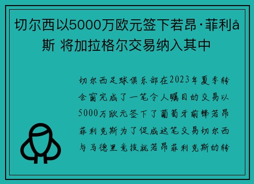 切尔西以5000万欧元签下若昂·菲利克斯 将加拉格尔交易纳入其中