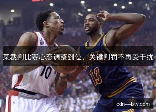 某裁判比赛心态调整到位，关键判罚不再受干扰